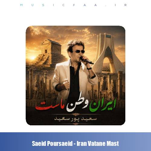 دانلود آهنگ سعید پورسعید ایران وطن ماست