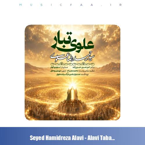 دانلود آهنگ سیدحمیدرضا علوی علوی تبار