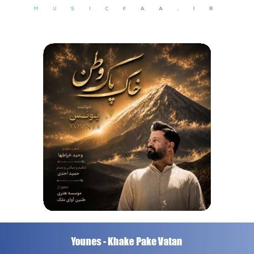 دانلود آهنگ یونس خاک پاک وطن